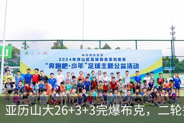 亚历山大26+3+3完爆布克，二轮秀暴走轰30分，雷霆轻取太阳4连胜