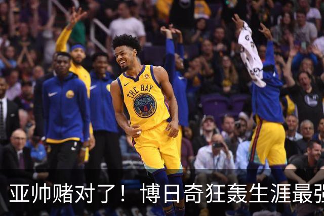 亚帅赌对了！博日奇狂轰生涯最强一战，阿祖布克离队倒计时？