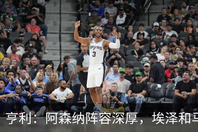 亨利：阿森纳阵容深厚，埃泽和马杜埃凯替补出场展现了自己的实力