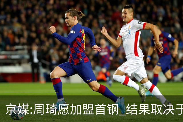 京媒:周琦愿加盟首钢 结果取决于两队谈判结果