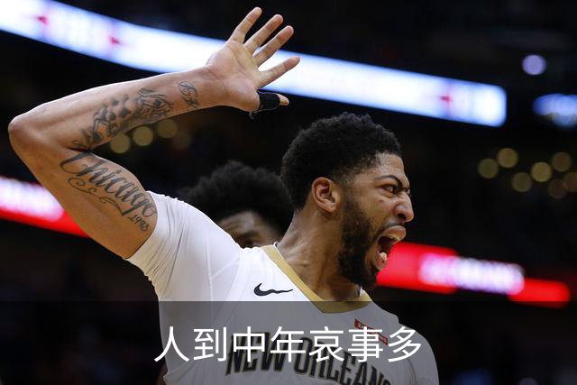 人到中年哀事多
