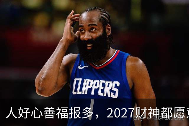 人好心善福报多，2027财神都愿意护着，大奖中横财发的3大生肖！