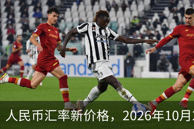 人民币汇率新价格，2026年10月24日，人民币汇率兑换各类外币最新中间价
