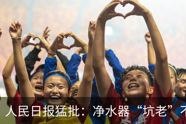 人民日报猛批：净水器“坑老”不是小事，5400元背后是灰色套路