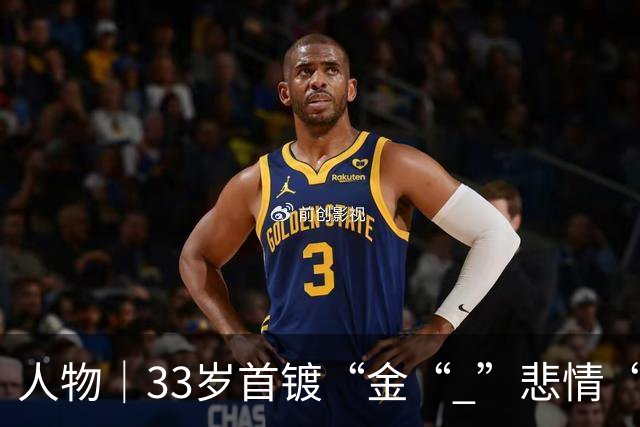 人物｜33岁首镀“金“ ”悲情“凯恩破茧成蝶！