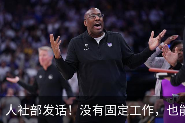 人社部发话！没有固定工作，也能交职工养老保险