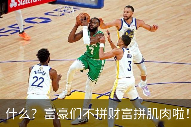 什么？富豪们不拼财富拼肌肉啦！