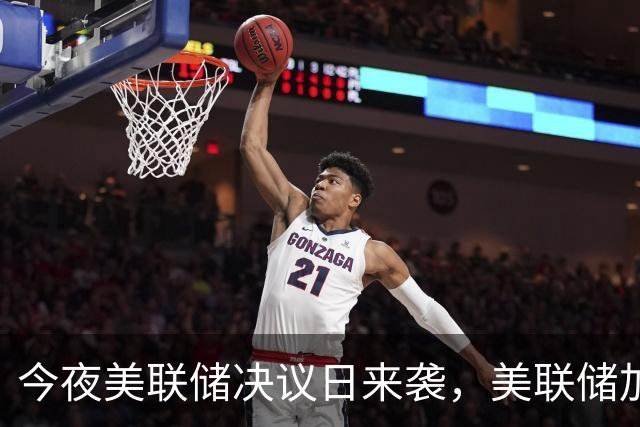 今夜美联储决议日来袭，美联储加息概率仅有约7%