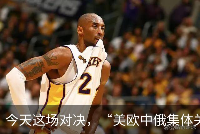 今天这场对决，“美欧中俄集体关注”