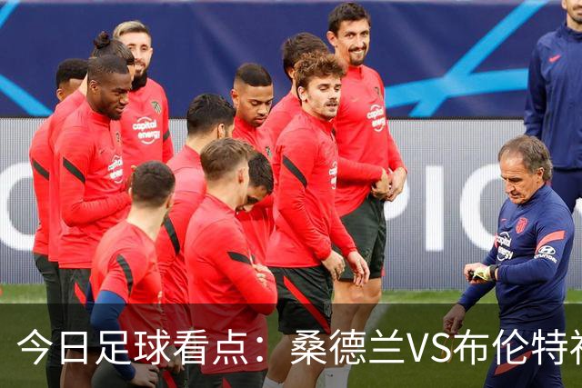 今日足球看点：桑德兰VS布伦特福德，伯恩茅斯VS阿斯顿维拉，富勒姆VS水晶宫，利物浦VS切尔西