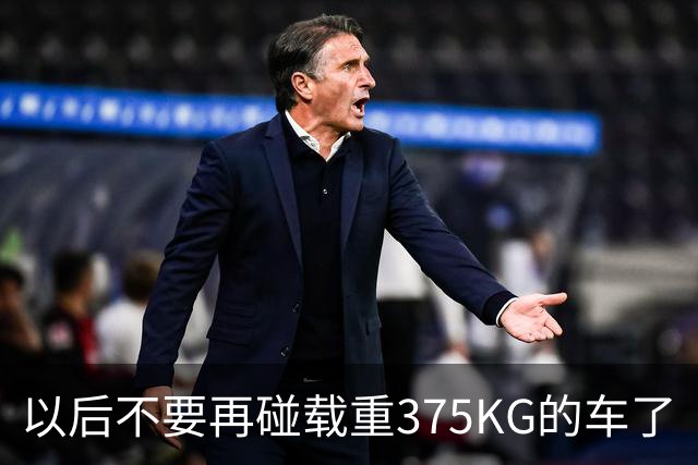 以后不要再碰载重375KG的车了