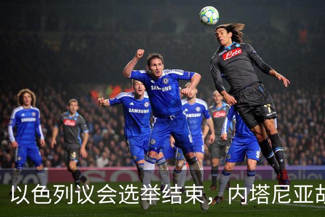 以色列议会选举结束，内塔尼亚胡输了！