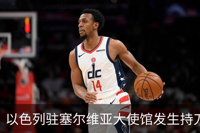 以色列驻塞尔维亚大使馆发生持刀袭击事件，袭击者是“未成年人”
