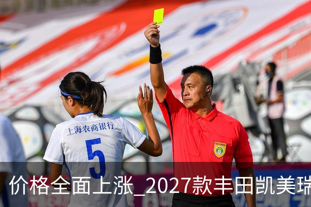 价格全面上涨 2027款丰田凯美瑞最新消息曝光