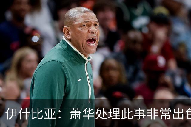 伊什比亚：萧华处理此事非常出色，违规就要承担严重后果