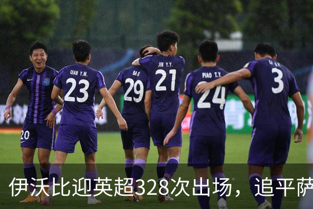 伊沃比迎英超328次出场，追平萨拉赫并列出场第二多的非洲球员