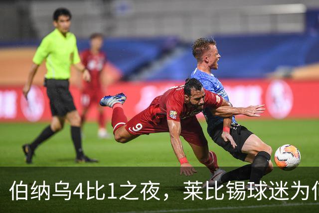 伯纳乌4比1之夜，莱比锡球迷为何狂嘘从未交手的库库雷利亚