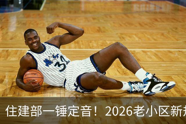 住建部一锤定音！2026老小区新规后，房龄28年的老房按新规处理！