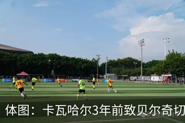 体图：卡瓦哈尔3年前致贝尔奇切骨折，如今遭毕包球迷辱骂