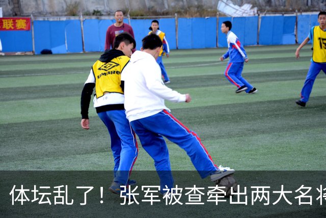 体坛乱了！张军被查牵出两大名将，现状如何了？