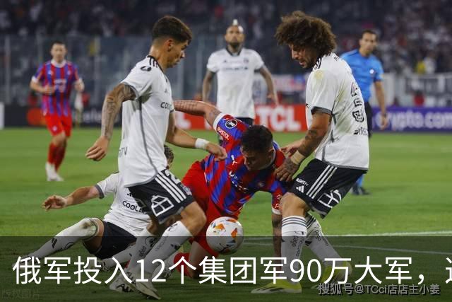 俄军投入12个集团军90万大军，这是全世界最大规模实战重兵集团！俄军在乌控区兵力密度，是伊拉克巅峰美军的近20倍，是阿富汗巅峰美军50倍