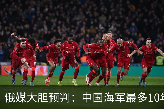 俄媒大胆预判：中国海军最多10年，最快7年，美军自己让出制海权