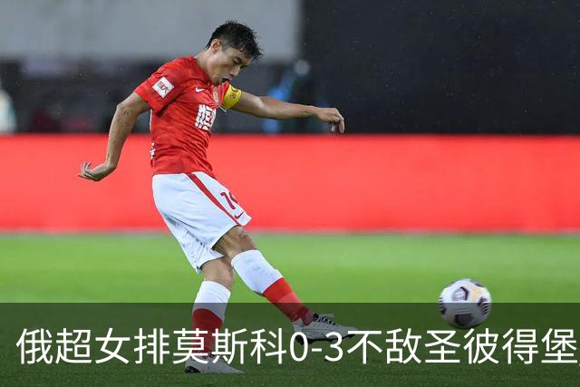 俄超女排莫斯科0-3不敌圣彼得堡 王云蕗替补发球