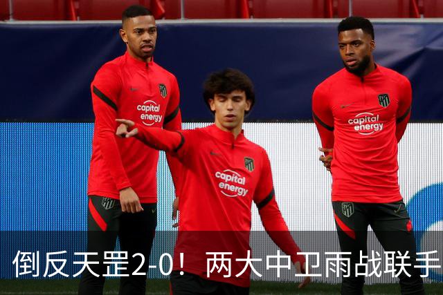 倒反天罡2-0！两大中卫雨战联手破门 13.8亿豪门8轮7胜追平榜首
