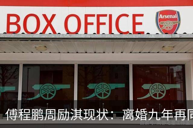 傅程鹏周励淇现状：离婚九年再同框，程愫当院长儿子懂事，改名前妻逆袭，别只看表面