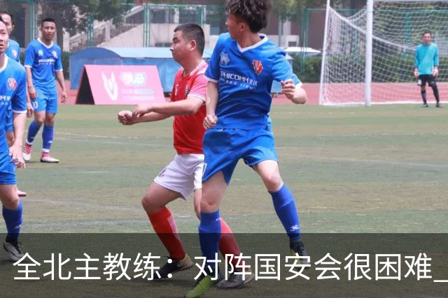全北主教练：对阵国安会很困难 这次来到北京目的是拿分