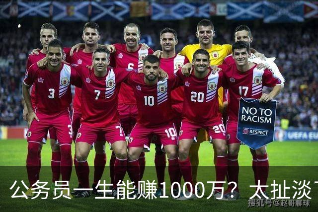 公务员一生能赚1000万？太扯淡了
