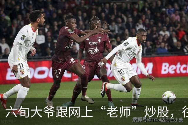 六旬大爷跟网上“老师”炒股，往账户充值112万余元，1个月内显示盈利超1000万，提现1100元后被索要89万分红，警方连夜追回