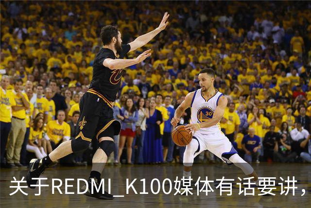 关于REDMI K100媒体有话要讲，大家满意吗？