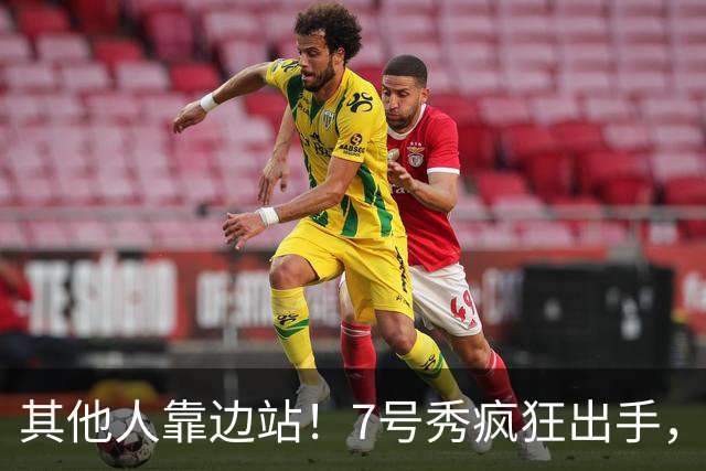 其他人靠边站！7号秀疯狂出手，比肩张伯伦！