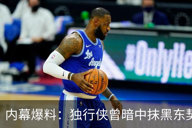 内幕爆料：独行侠曾暗中抹黑东契奇为交易找理由