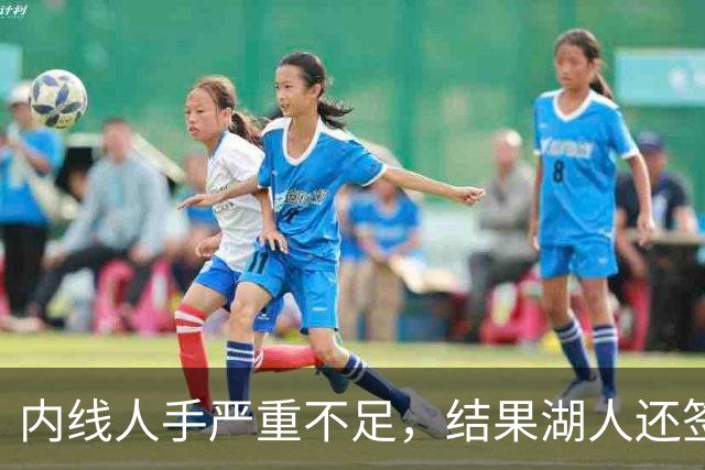 内线人手严重不足，结果湖人还签下了这位状态严重退化的老将？