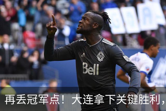 再丢冠军点！大连拿下关键胜利，蓉城又掉链，韦世豪豪言恐成泡影