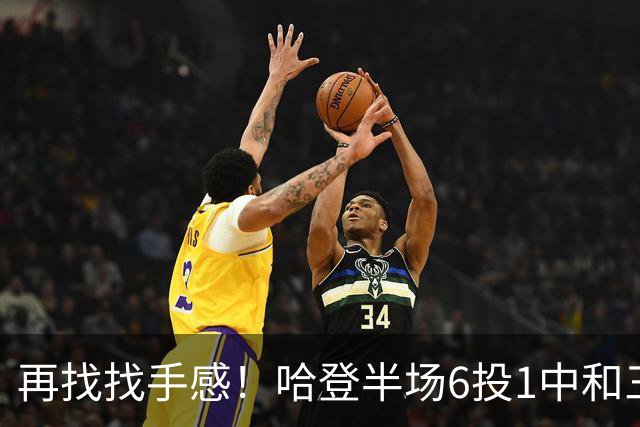 再找找手感！哈登半场6投1中&三分5中1 得到7分6篮板5助攻