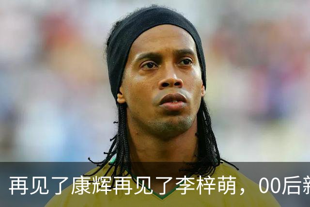 再见了康辉再见了李梓萌，00后新面孔上桌，央视主持迎来大洗牌！