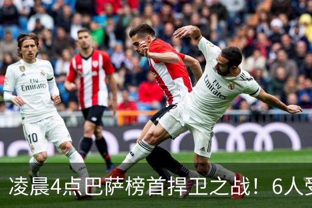 凌晨4点巴萨榜首捍卫之战！6人受伤缺席 三巨头vs前皇马7号
