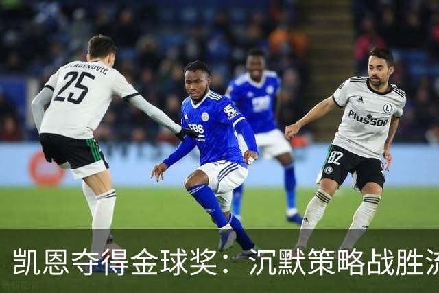 凯恩夺得金球奖：沉默策略战胜流量营销