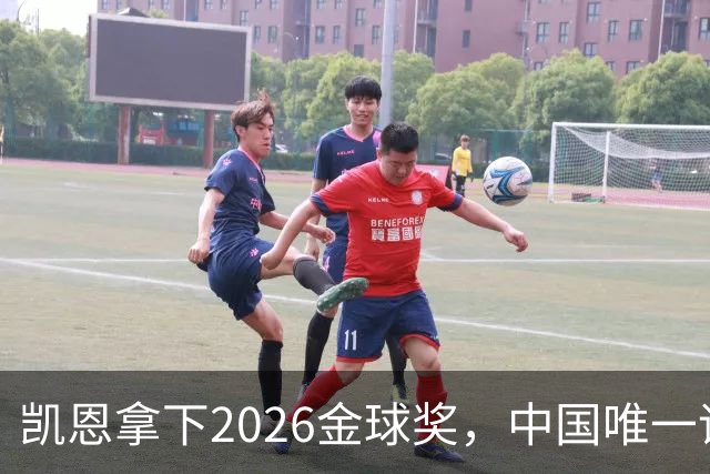 凯恩拿下2026金球奖，中国唯一评委骆明投票公开！梅西第1 凯恩第4