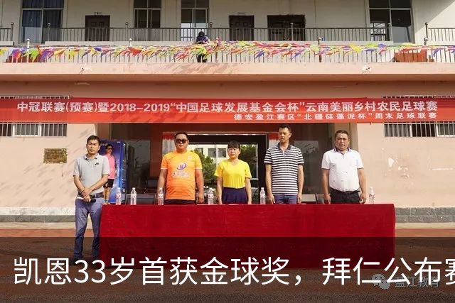 凯恩33岁首获金球奖，拜仁公布赛前致敬安排