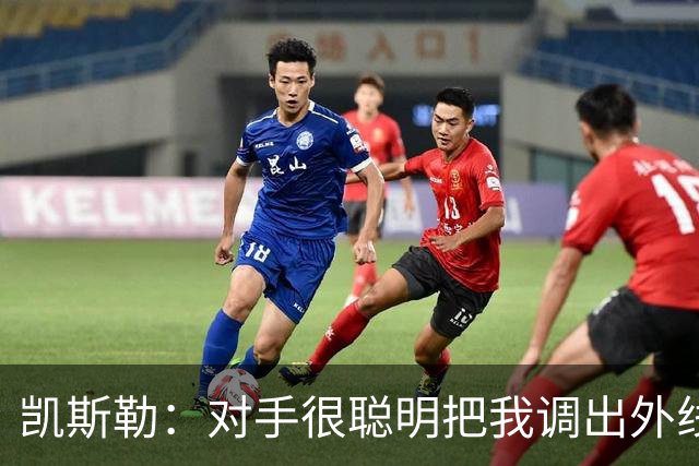 凯斯勒：对手很聪明把我调出外线 我们必须做出更快的调整