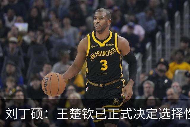 刘丁硕：王楚钦已正式决定选择性参赛！王皓+国乒教练组全力支持