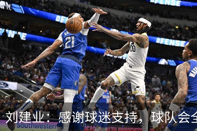 刘建业：感谢球迷支持，球队会全力以赴打好最后一轮比赛