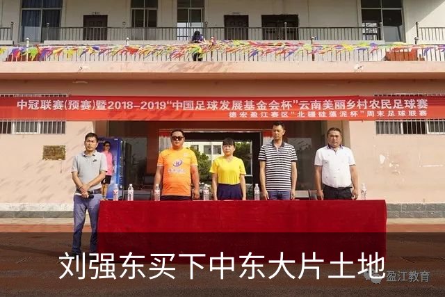 刘强东买下中东大片土地