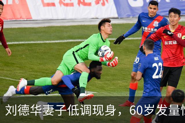 刘德华妻子低调现身，60岁发量惊人，清醒的女人从不爱张扬