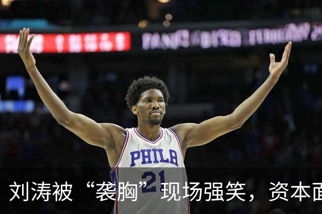 刘涛被“袭胸”现场强笑，资本面前的笑有多苦？