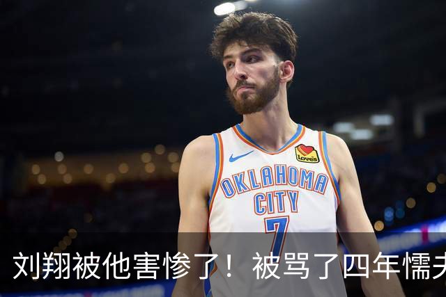 刘翔被他害惨了！被骂了四年"懦夫"，贴上"刘跑跑"的标签，原来他才是真正元凶！如今突然读懂14年前刘翔的那句无奈